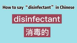 How to say “disinfectant” in Chinese