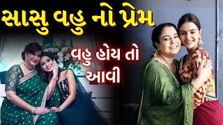 સાસુ વહુ નો પ્રેમ |Sas vahu ni Gujarati Varta | Emotional story By Gujju Motivation | Sad Video