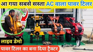 भारत का पहला AC वाला पावर टिलर | power tiller | cheapest power tiller india | power tiller tractor