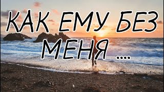 Счастлив ли он без меня?!💫💯 Онлайн гадание.