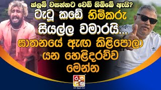 ටැටූ කඩේ හිමිකරු සියල්ල ව|මා|රයි   ඝා|ත|න|යේ ඇඟ කි|ළි|පො|ලා ය|න හෙ|ළි|ද|රව්ව මෙන්න.| Wasantha News