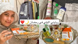 روتيني الليلي في رمضان 🌙❤️