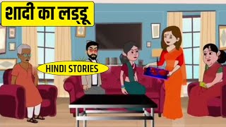 शादी का लड्डू | Shadi Ka Laddu | Hindi Moral Stories | Hindi Kahaniya Story | Moral Stories In Hindi