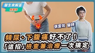 【愛健康│醫生來解答】頻尿、下腹痛好不了！「這招」檢查兼治療一次搞定