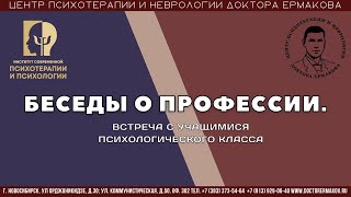 "Беседы о профессии". Встреча с учащимися психологического класса.