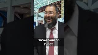 מה עושה ישראלי בקניון ?! קורע מצחוק 😂😂