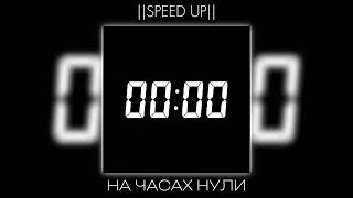 Daybe - На часах нули (Speed up)