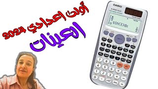 العينة العشوائيه والمنتظمه للصف الاول الاعدادي