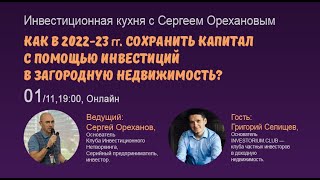 Как в 2022-23 гг. сохранить капитал с помощью инвестиций в загородную недвижимость?"