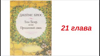 21 ТИМ ТАЛЕР ИЛИ ПРОДАННЫЙ СМЕХ вечернее чтение внеклассное ДЖЕЙМС КРЮС детская аудиокнига для детей