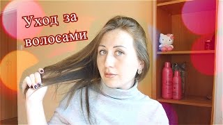 ♥ МОЙ УХОД ЗА ВОЛОСАМИ ♥ КАК Я ИХ ВОССТАНАВЛИВАЮ