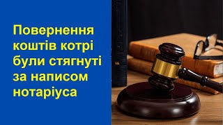 Повернення безпідставно набутих коштів за виконавчим написом нотаріуса