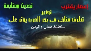 تحديث | عواصف و إعصار محتمل فى بحر العرب يقترب من سلطنة عمان والاستعداد له