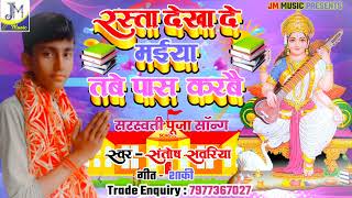 Saraswati Puja DJ song - रस्ता देखा दे मईया तबे पास करबै - Santosh Sawariya Sarsawati Puja Song