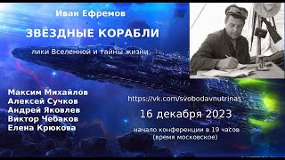 Запись видеоконференции «Звёздные корабли»: лики Вселенной и тайны Жизни»