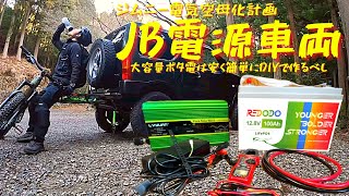 【JB23車中泊仕様】 JB23にLFPサブバッテリー　REDODOリン酸鉄リチウムイオンバッテリー　自作大容量ポタ電　ジムニー電源車両化計画①