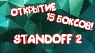 ОТКРЫТЫЕ 15 БОКСОВ В STANDOFF 2!