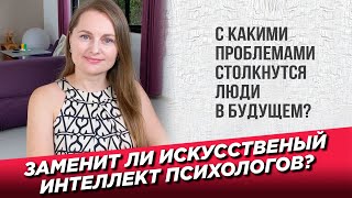 Заменит ли искусственный интеллект психологов