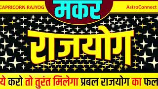 मकर राशि (महत्वपूर्ण) राजयोग। सफल और समृद्ध जीवन देने वाला योग। Capricorn Rajyog। Makar Rashi Rajyog