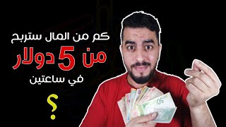 كم من المال ستربح من 5 دولار في ساعتين