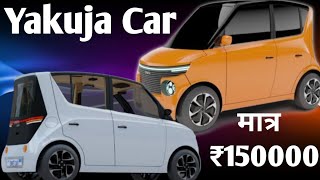 yakuja mini electric car | Indian best mini electric car | सबसे सस्ता कार