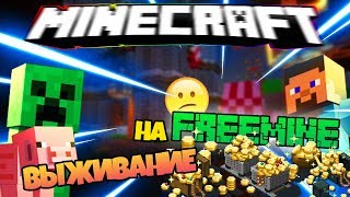 Выживание на грифер сервере | FreeMine [1.13]