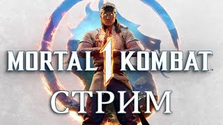 Mortal Kombat 1 Прохождение(глава 1 Кунг-Лао)