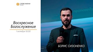 Воскресное богослужение I 01.10.2023 I делится словом Борис Сизоненко