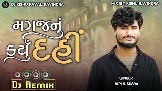 New Remix || મગજનું કર્યું દઈ || Vipul Susra Gujrati Trending Song || Dj Remix || Dj Kishu Raval