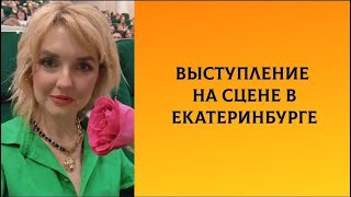 Выступление на сцене Екатеринбурга. Осознания