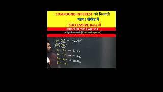 Compound interest निकालो मात्र 1 सेकेंड में// by Aditya Rajan sir #short #shorts #viral