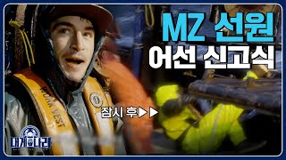 겁 없이 배에 오른 MZ 신입의 대형 사고 (사장 : 아 나 저XX가) [대게나라 : Deadliest Catch] EP.5