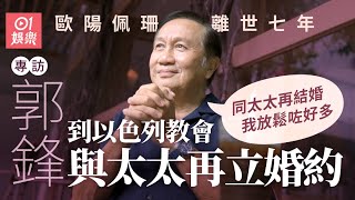 郭鋒因太太歐陽佩珊離世大受打擊  曾在醫院失控大嗌：點解唔發生喺我身上 ｜黑色月光｜創世紀｜霍景良｜尋秦記｜呂不韋｜01娛樂｜藝人專訪｜香港01