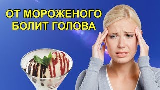 ПОЧЕМУ ОТ МОРОЖЕНОГО БОЛИТ ГОЛОВА.