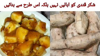 shakarKandi recipe l sweet potato recipe by Mr chatkhara...