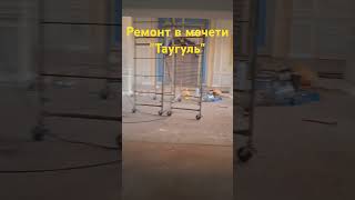 Ремонт в мечети "Таугуль".