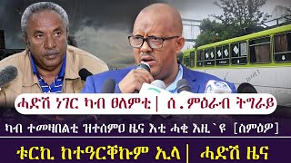 ሓድሽ ነገር ካብ ተመዛበልቲ / ግምትን ፀጥታ ትግራይን ንTDF ዝገበርዎ ድጋፍ/ ቱርኪ ከተዓርቐኩም ኢላ/ tigray