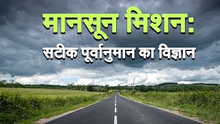 मानसून मिशन: सटीक पूर्वानुमान का विज्ञान