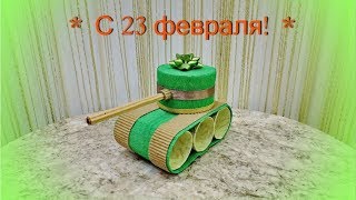 Сладкий танк/ Подарок на 23 февраля