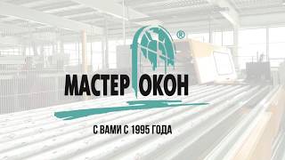 Мастер Окон