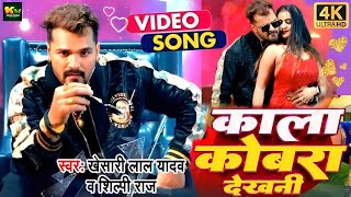 #Video | काला कोबरा देखनी | #Khesari Lal New Song | #Shilpi Raj | #Khushi Yadav | Bhojpuri Song 2024