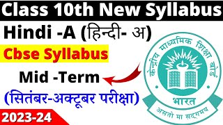 class 10 hindi mid term syllabus 2023-24 | class 10 hindi syllabus 2023-24 | cbse board