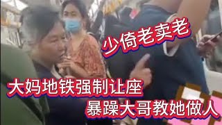 沈陽大媽地鐵強制學生讓座，不料惹怒暴躁大哥：倚老賣老就不慣你