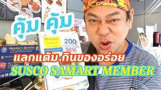 SUSCO Smart Member ความคุ้มค่า