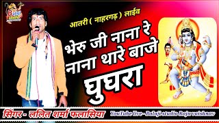 भेरू जी नाना थारे बाजे गुगरा dj remix ll lalit sharma falasiya ll आतरी लाईव