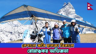 অতি হালকা বিমানে চড়ে হিমালয় দেখা - Ultralight Flight in Pokhara Nepal