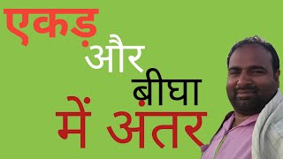 bigha or ekad mein antar || एकड़ और बीघा में अंतर || bigha aur ekad mein kya antar hai ||