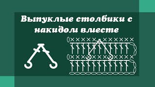 Выпуклые столбики с накидом вместе - Уроки вязания крючком для начинающих