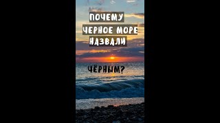 Почему Черное море называют Чёрным? | Интересные факты #shorts