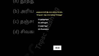 அகழ்வாராய்ச்சி இடங்கள் | கொற்கை | கீழடி | கங்கை கொண்ட சோழபுரம் #Tnpsc #tamil #viral #excavation